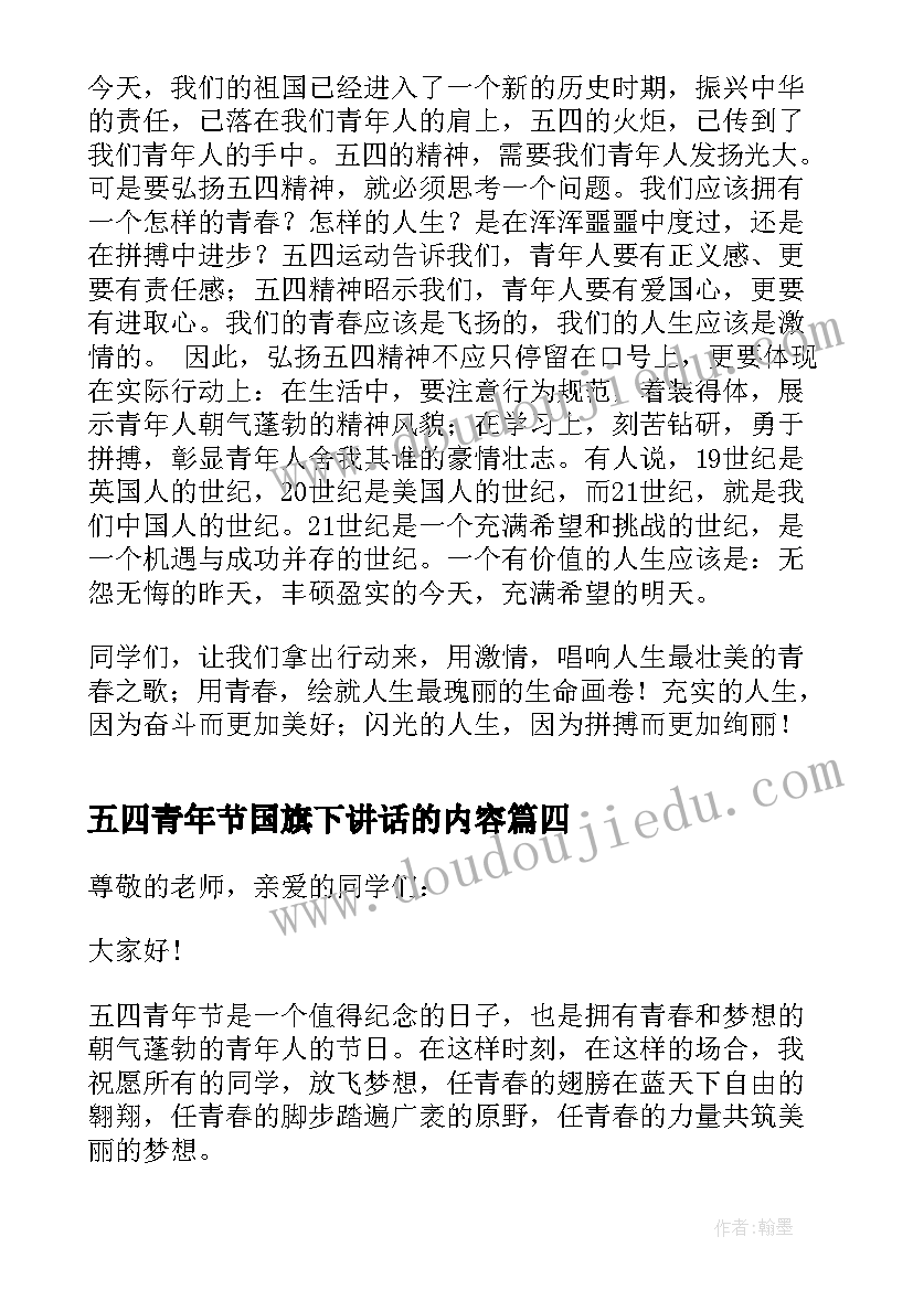 五四青年节国旗下讲话的内容(精选8篇)