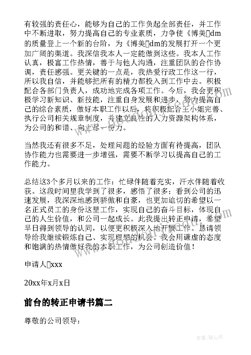 2023年前台的转正申请书(通用7篇)