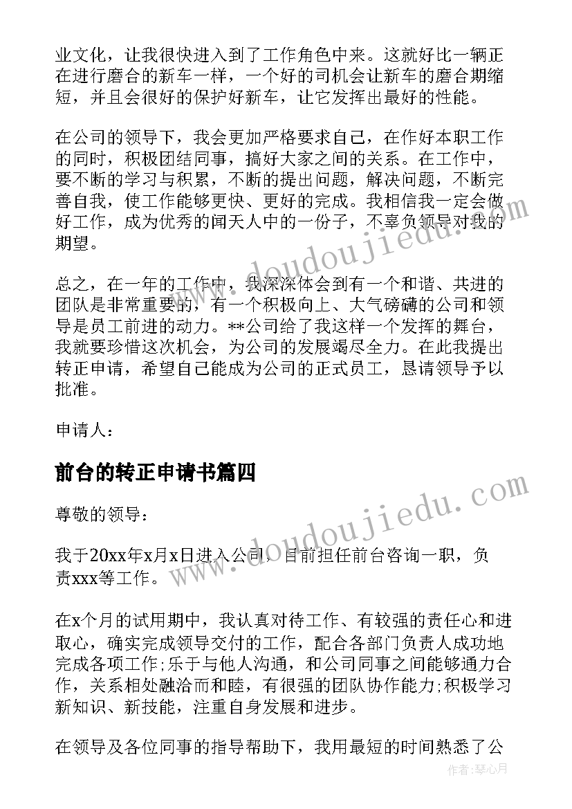 2023年前台的转正申请书(通用7篇)