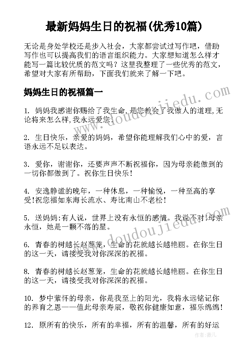 最新妈妈生日的祝福(优秀10篇)