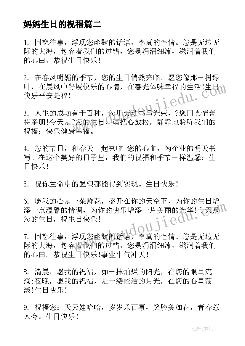 最新妈妈生日的祝福(优秀10篇)