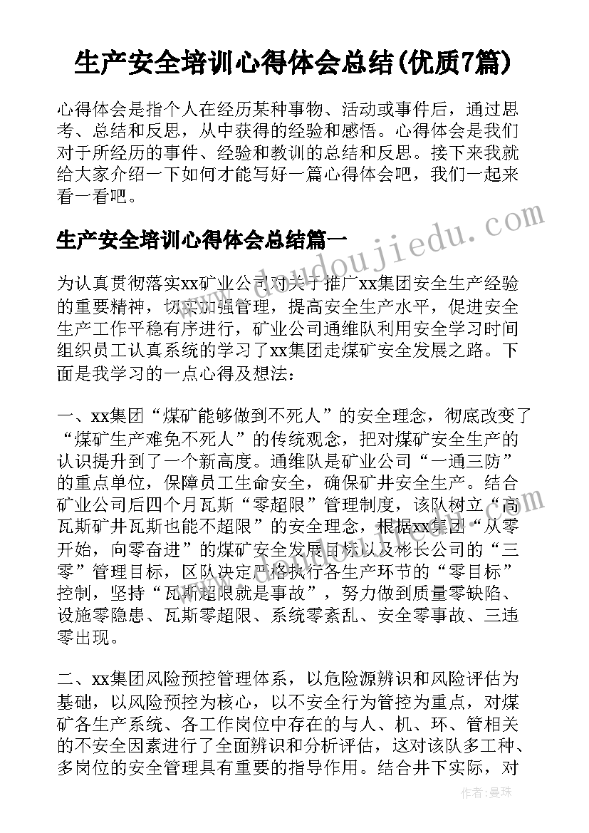 生产安全培训心得体会总结(优质7篇)