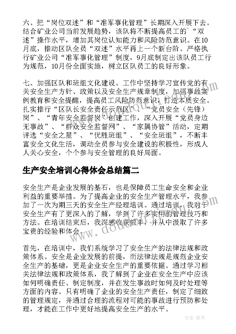 生产安全培训心得体会总结(优质7篇)