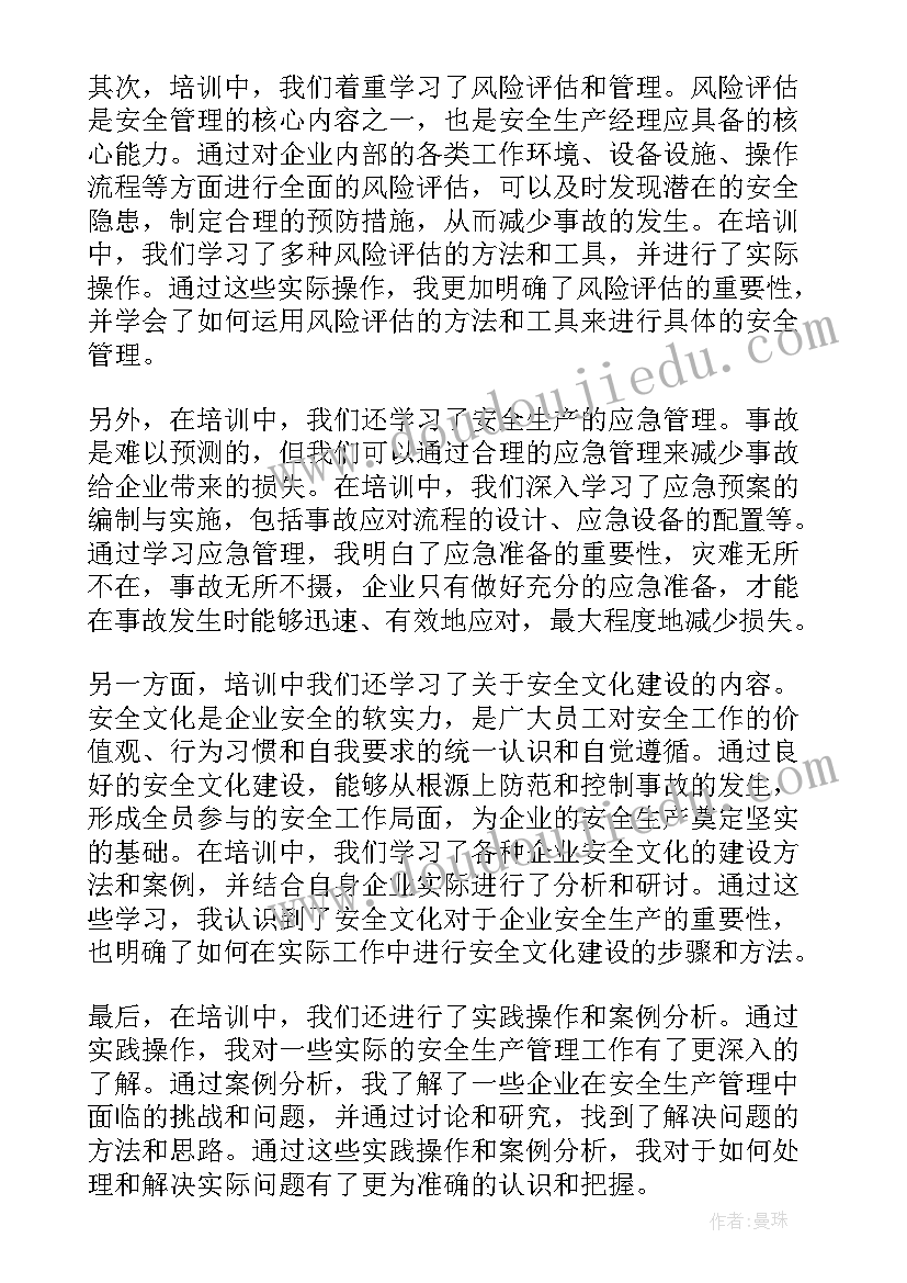 生产安全培训心得体会总结(优质7篇)