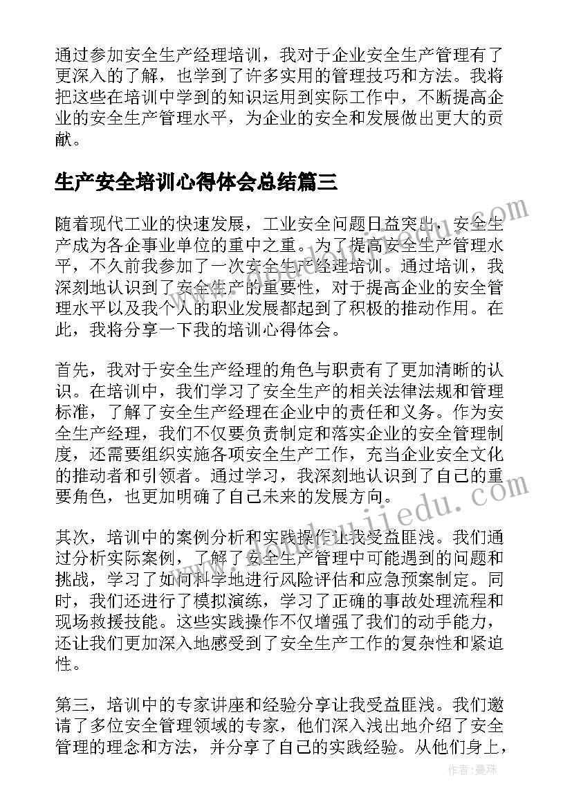 生产安全培训心得体会总结(优质7篇)