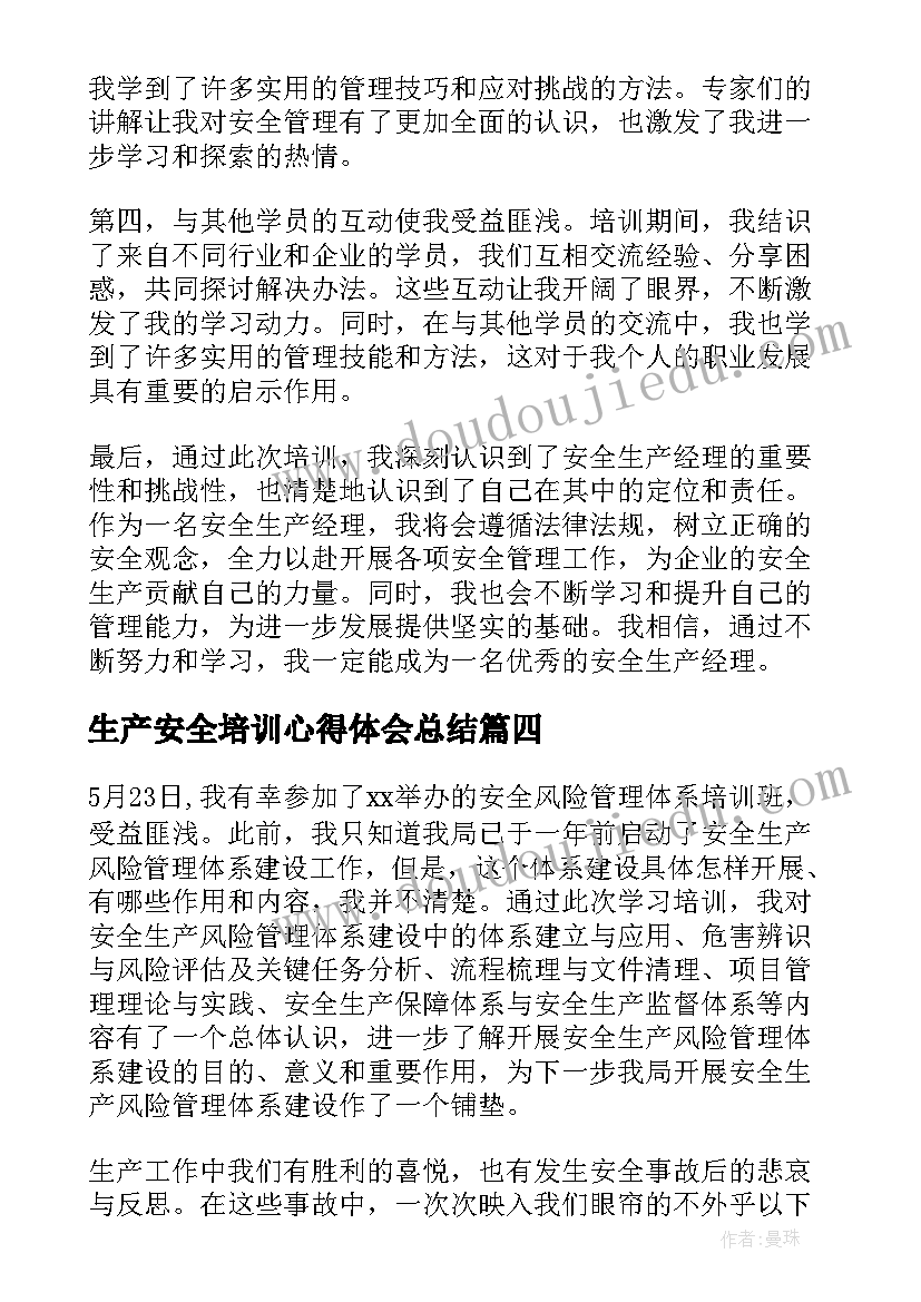 生产安全培训心得体会总结(优质7篇)