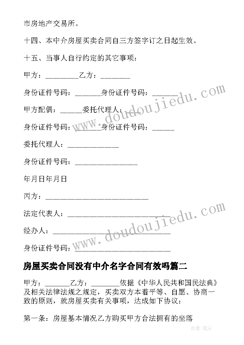 最新房屋买卖合同没有中介名字合同有效吗 中介机构房屋买卖合同书(实用5篇)