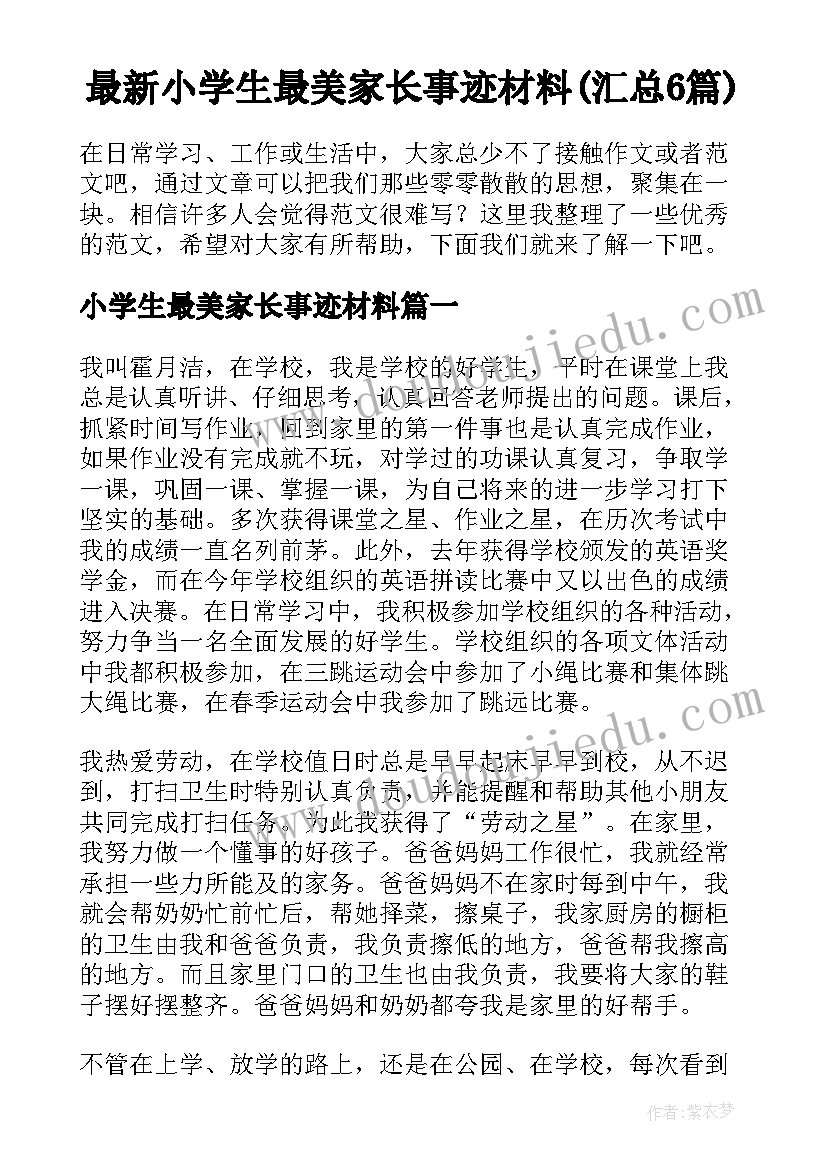 最新小学生最美家长事迹材料(汇总6篇)