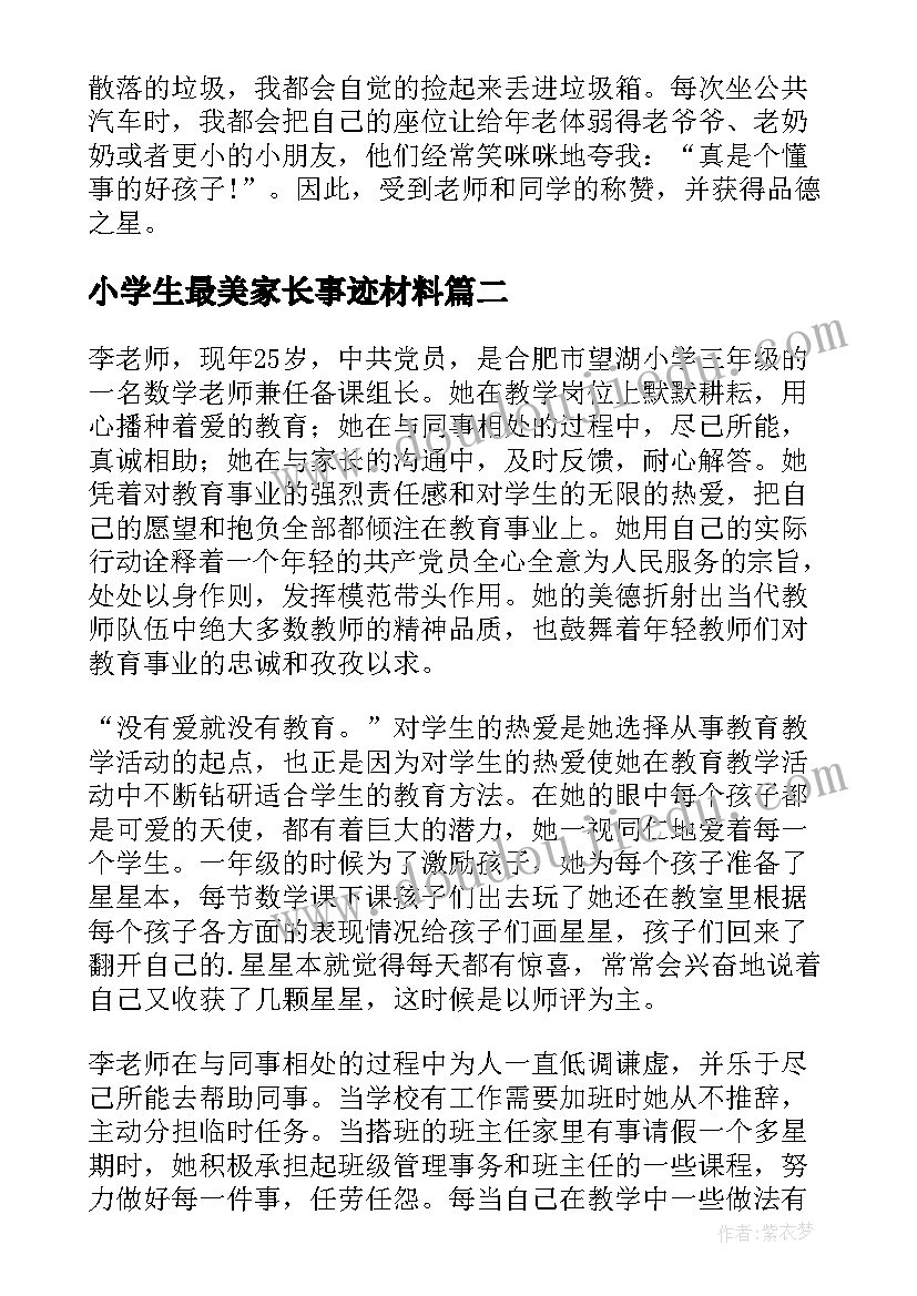 最新小学生最美家长事迹材料(汇总6篇)