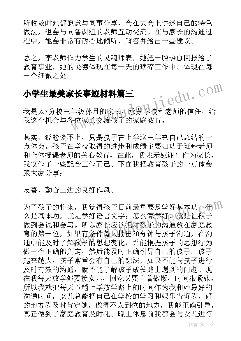 最新小学生最美家长事迹材料(汇总6篇)