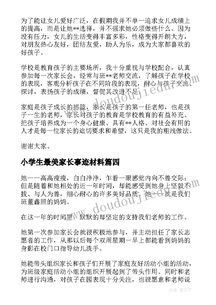 最新小学生最美家长事迹材料(汇总6篇)