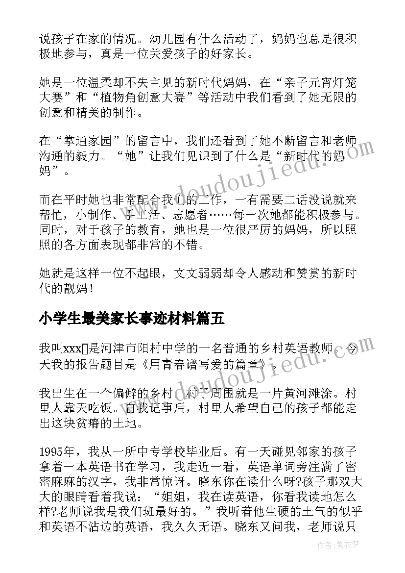 最新小学生最美家长事迹材料(汇总6篇)