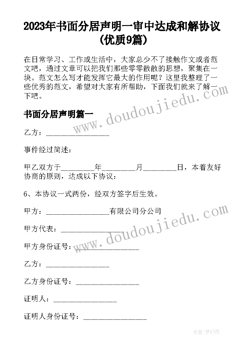 2023年书面分居声明 一审中达成和解协议(优质9篇)