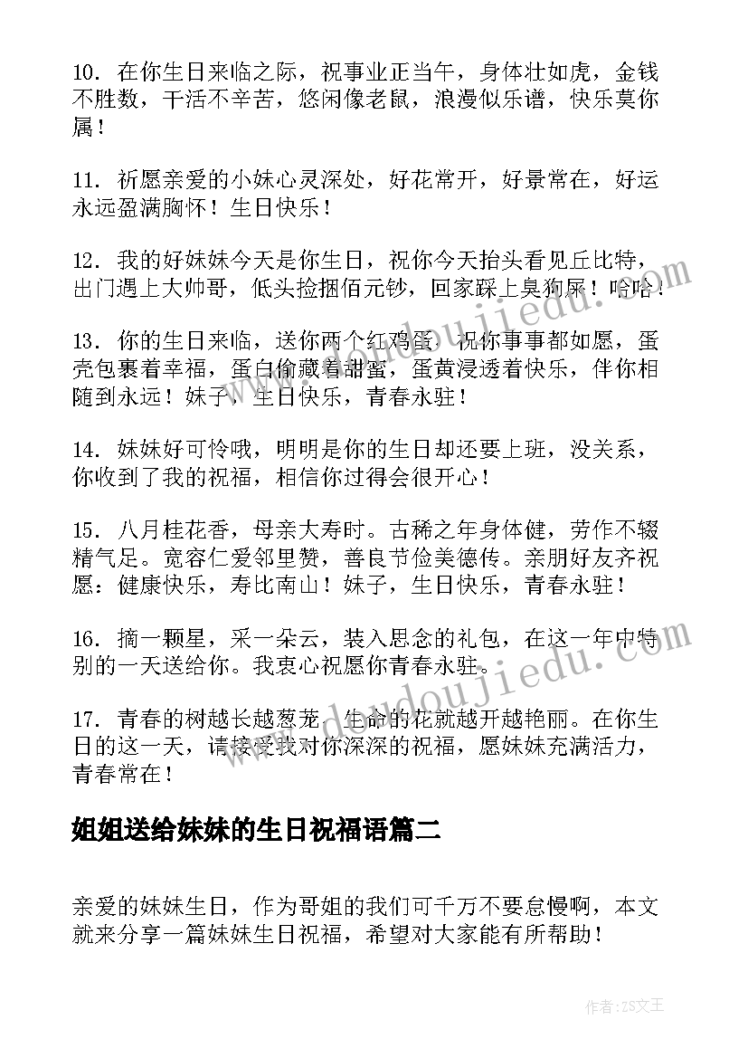 最新姐姐送给妹妹的生日祝福语 妹妹生日祝福语(通用7篇)