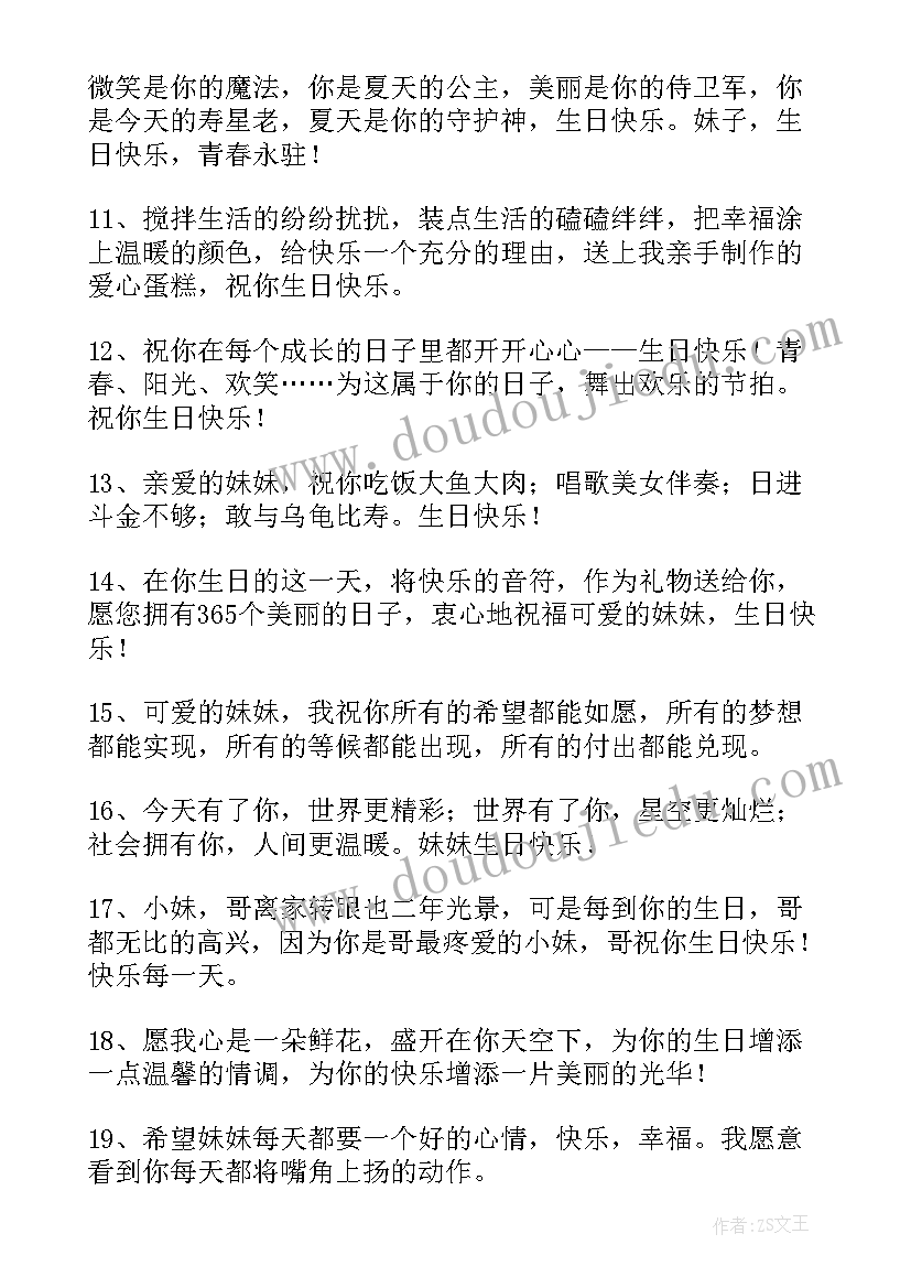 最新姐姐送给妹妹的生日祝福语 妹妹生日祝福语(通用7篇)