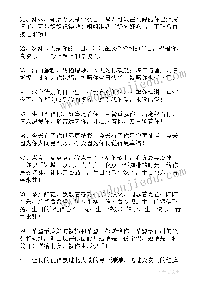 最新姐姐送给妹妹的生日祝福语 妹妹生日祝福语(通用7篇)