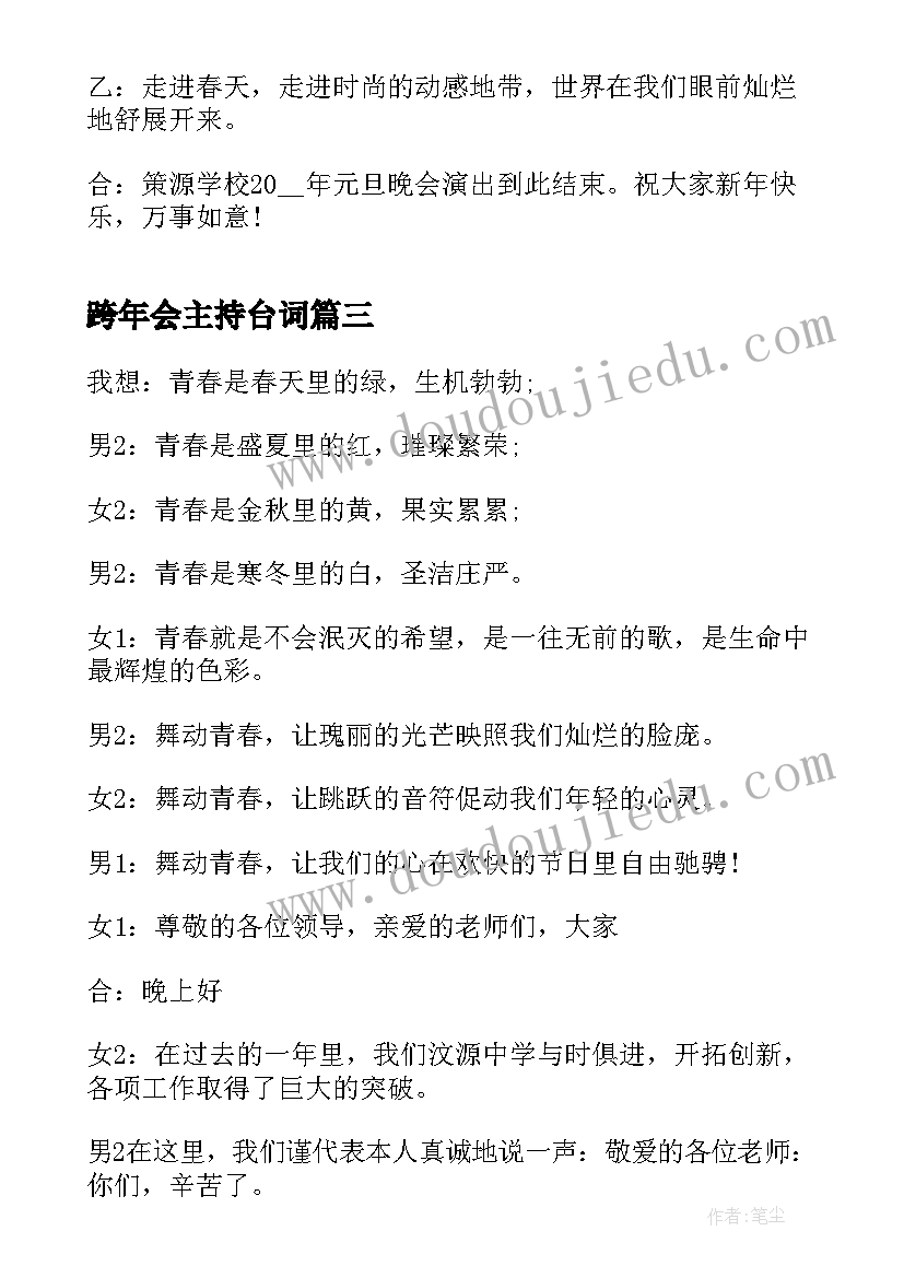 最新跨年会主持台词(实用7篇)