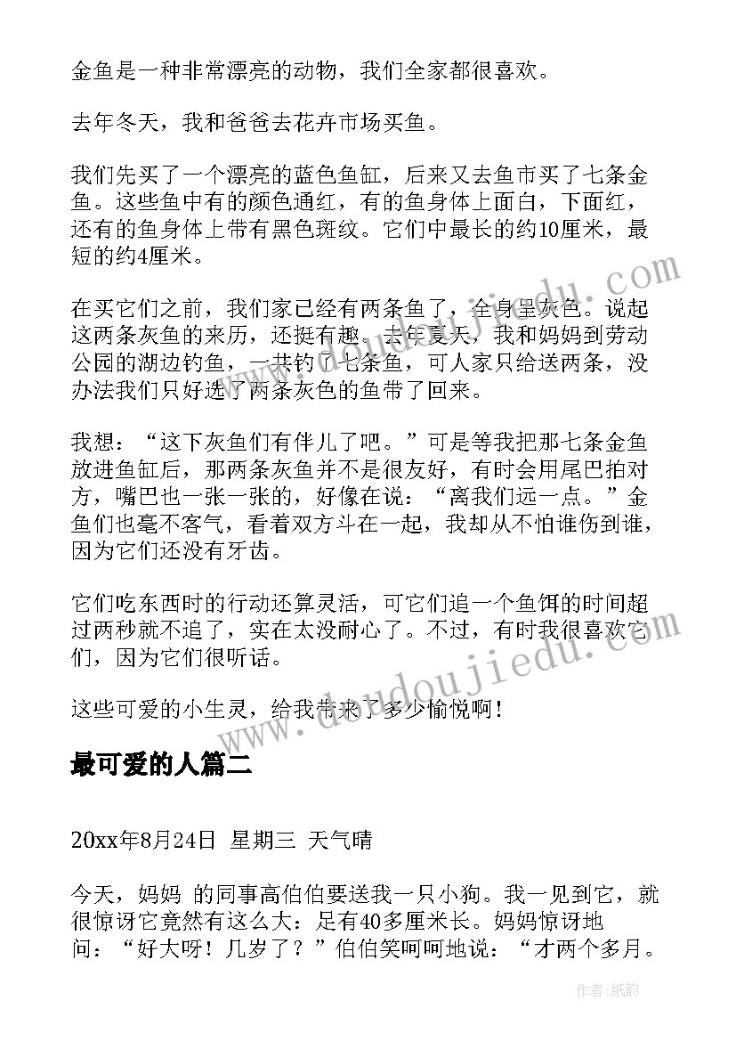 最新最可爱的人 日记可爱的小金鱼二年级日记可爱的小金鱼(汇总5篇)