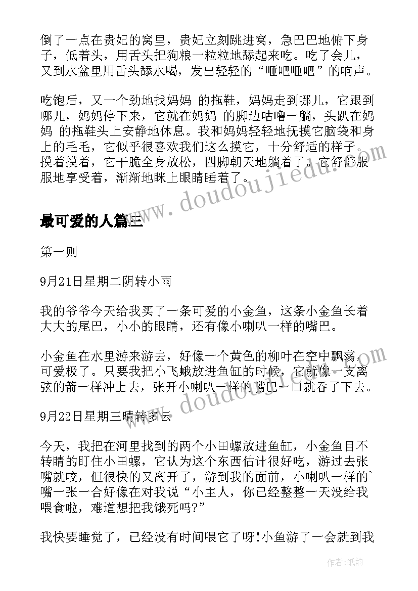 最新最可爱的人 日记可爱的小金鱼二年级日记可爱的小金鱼(汇总5篇)