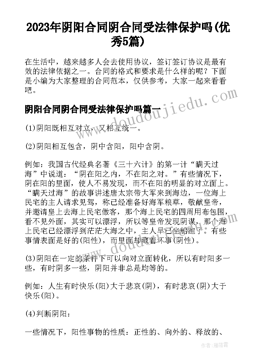 2023年阴阳合同阴合同受法律保护吗(优秀5篇)