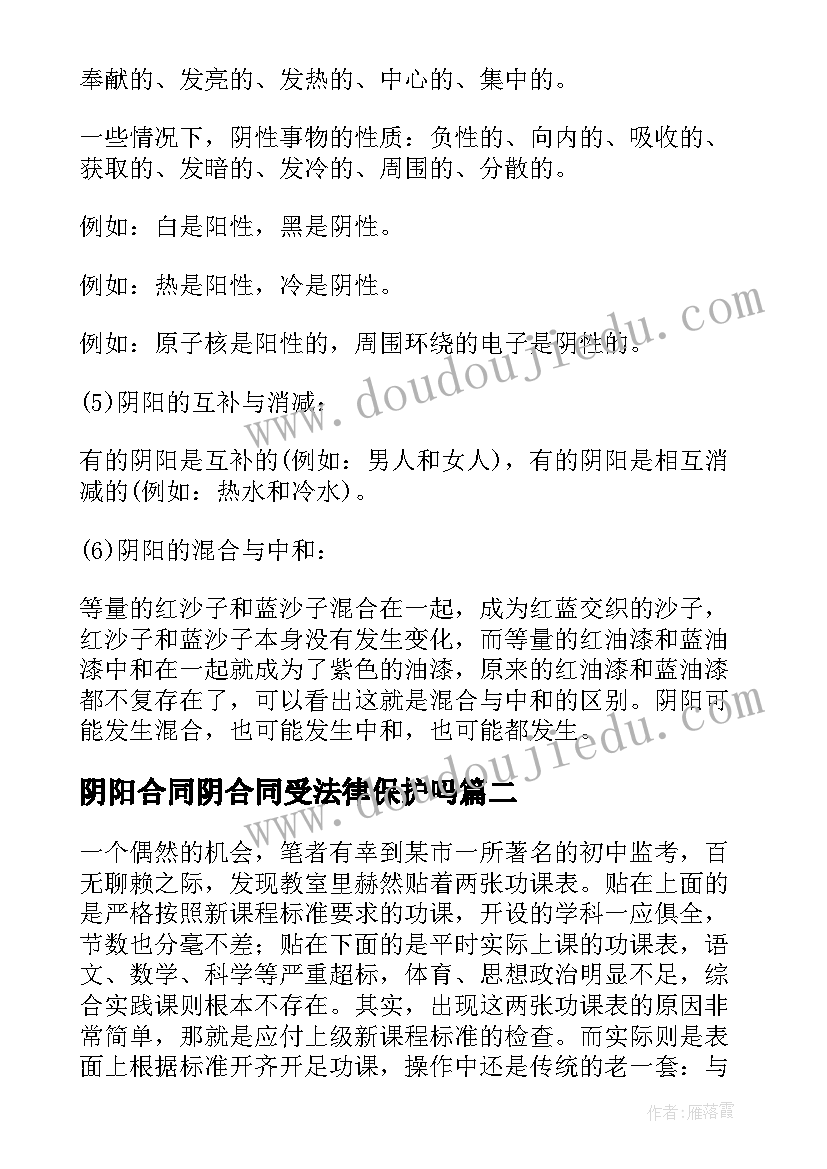 2023年阴阳合同阴合同受法律保护吗(优秀5篇)