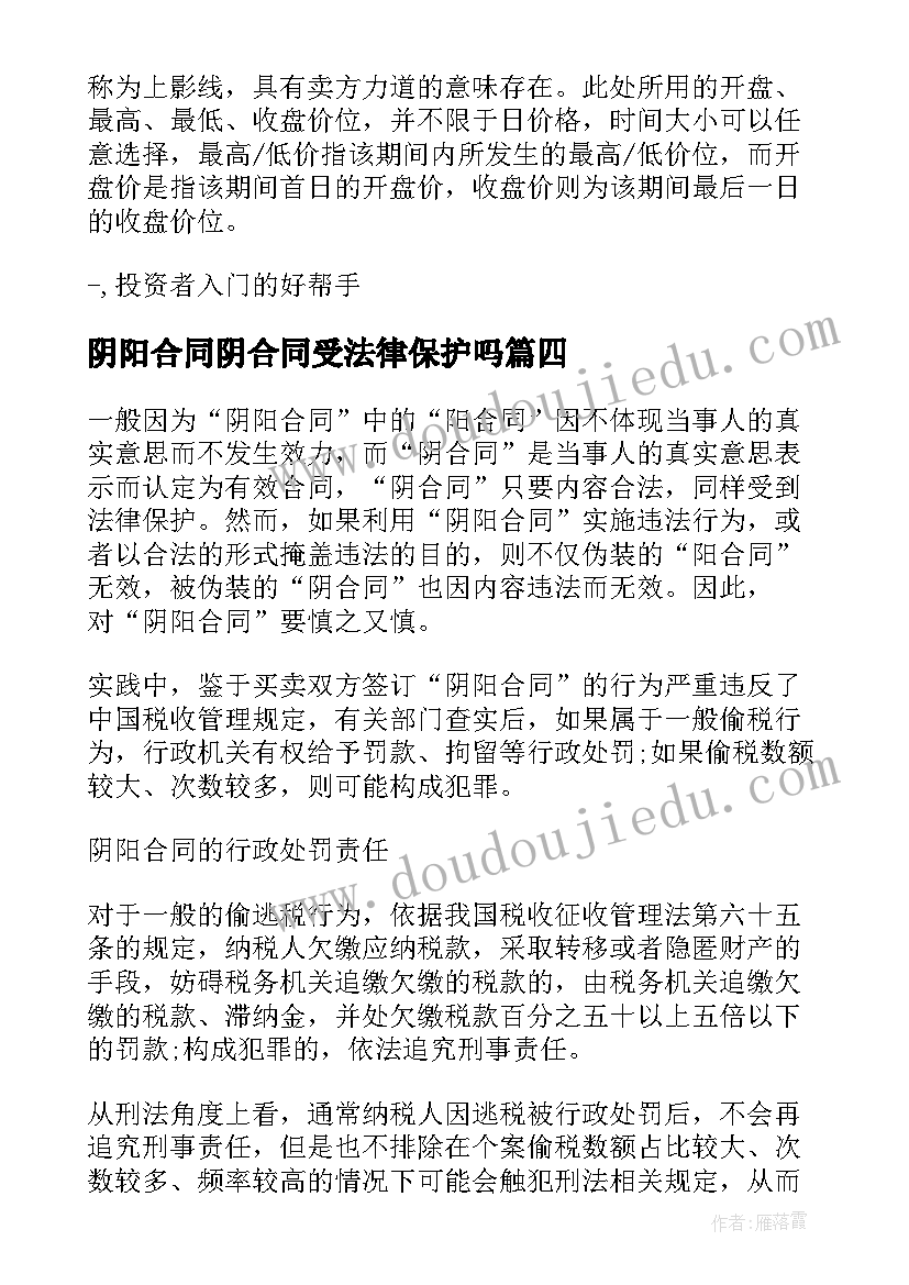 2023年阴阳合同阴合同受法律保护吗(优秀5篇)