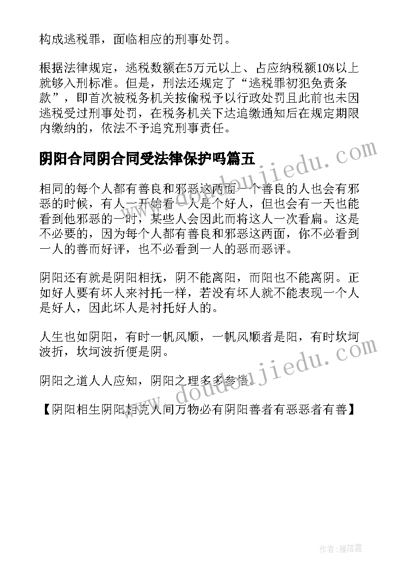 2023年阴阳合同阴合同受法律保护吗(优秀5篇)