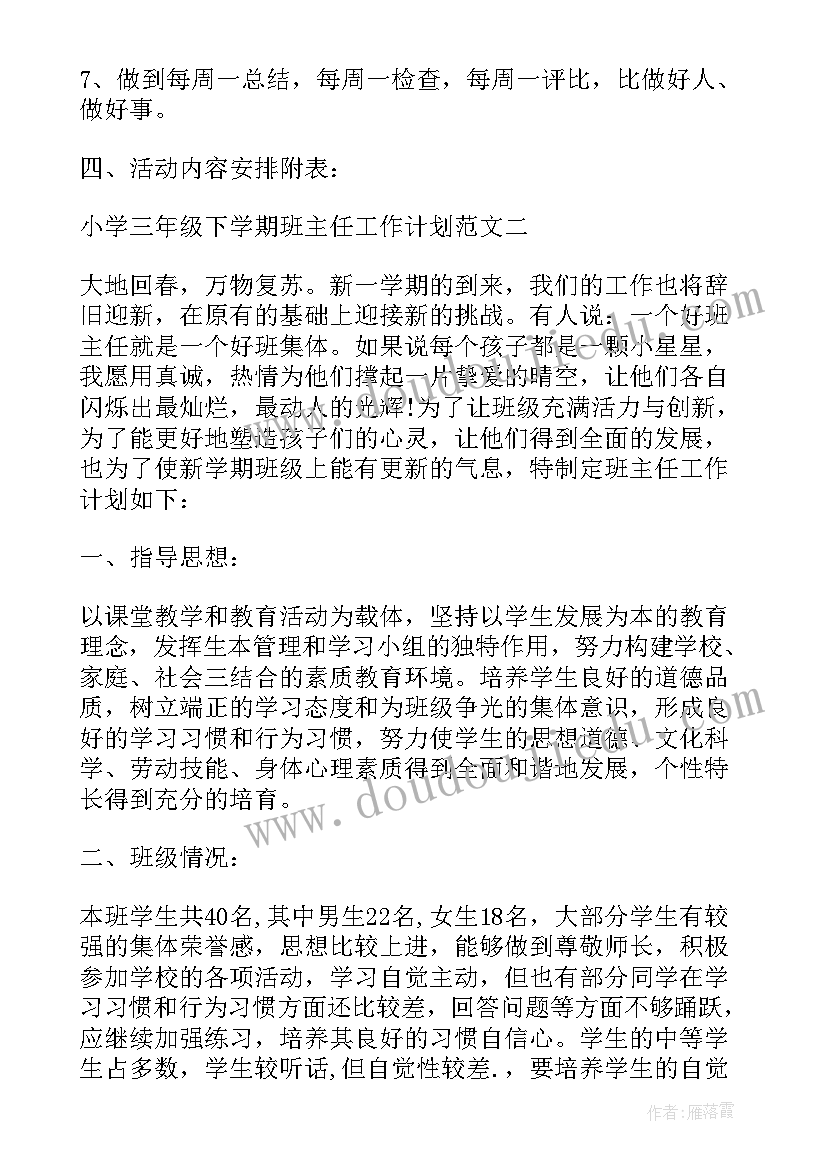 小学三年级班主任教学工作计划 小学三年级下学期班主任工作计划(优质10篇)