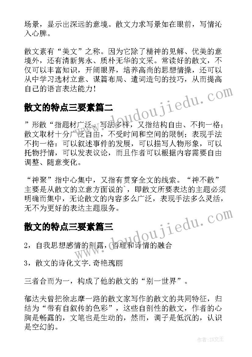 2023年散文的特点三要素(优质9篇)