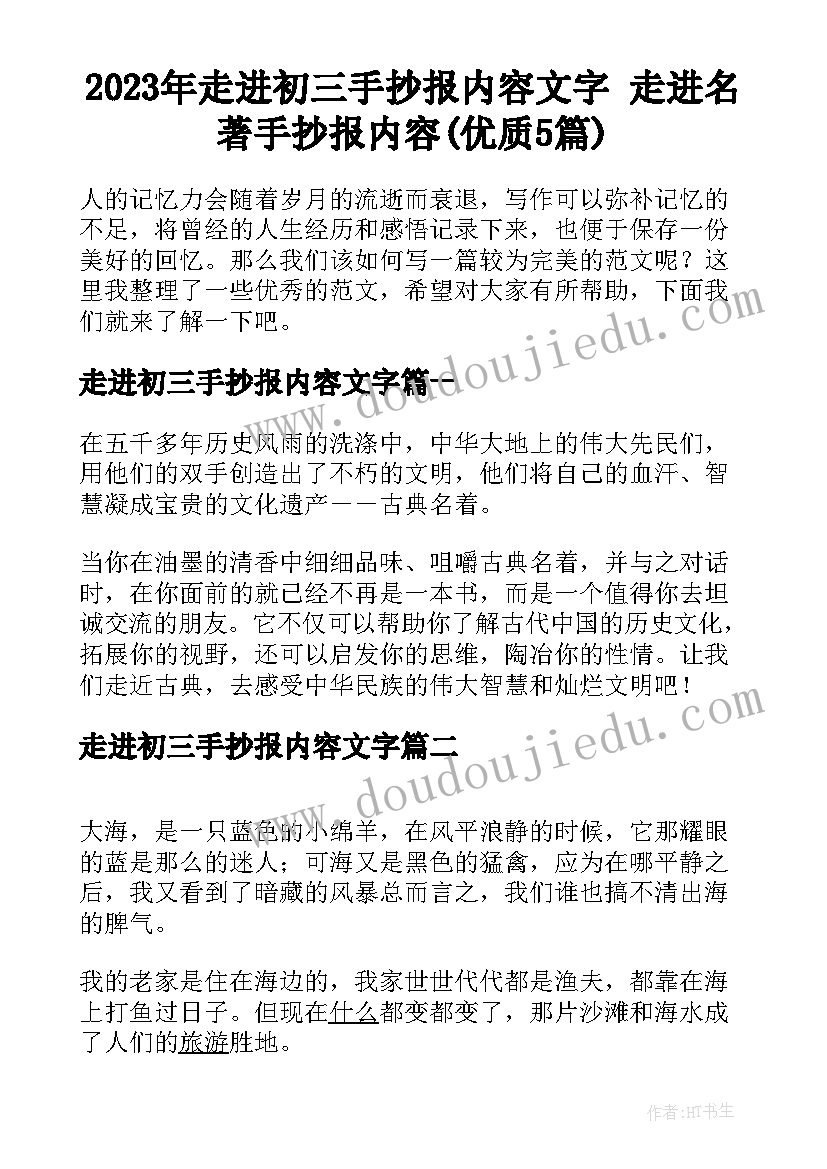 2023年走进初三手抄报内容文字 走进名著手抄报内容(优质5篇)