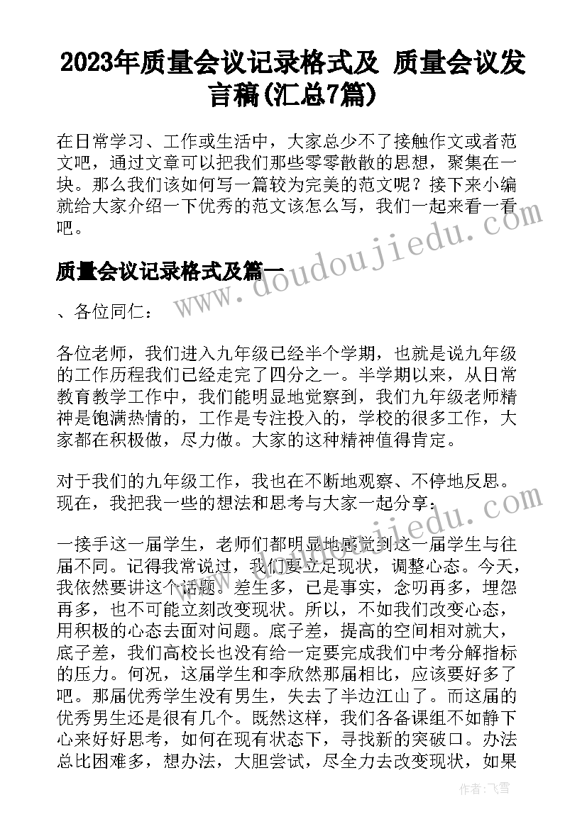 2023年质量会议记录格式及 质量会议发言稿(汇总7篇)