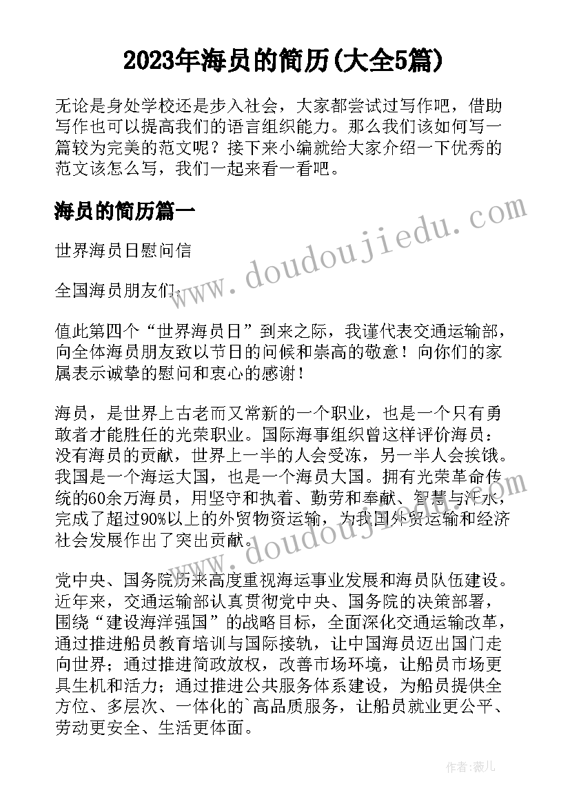 2023年海员的简历(大全5篇)