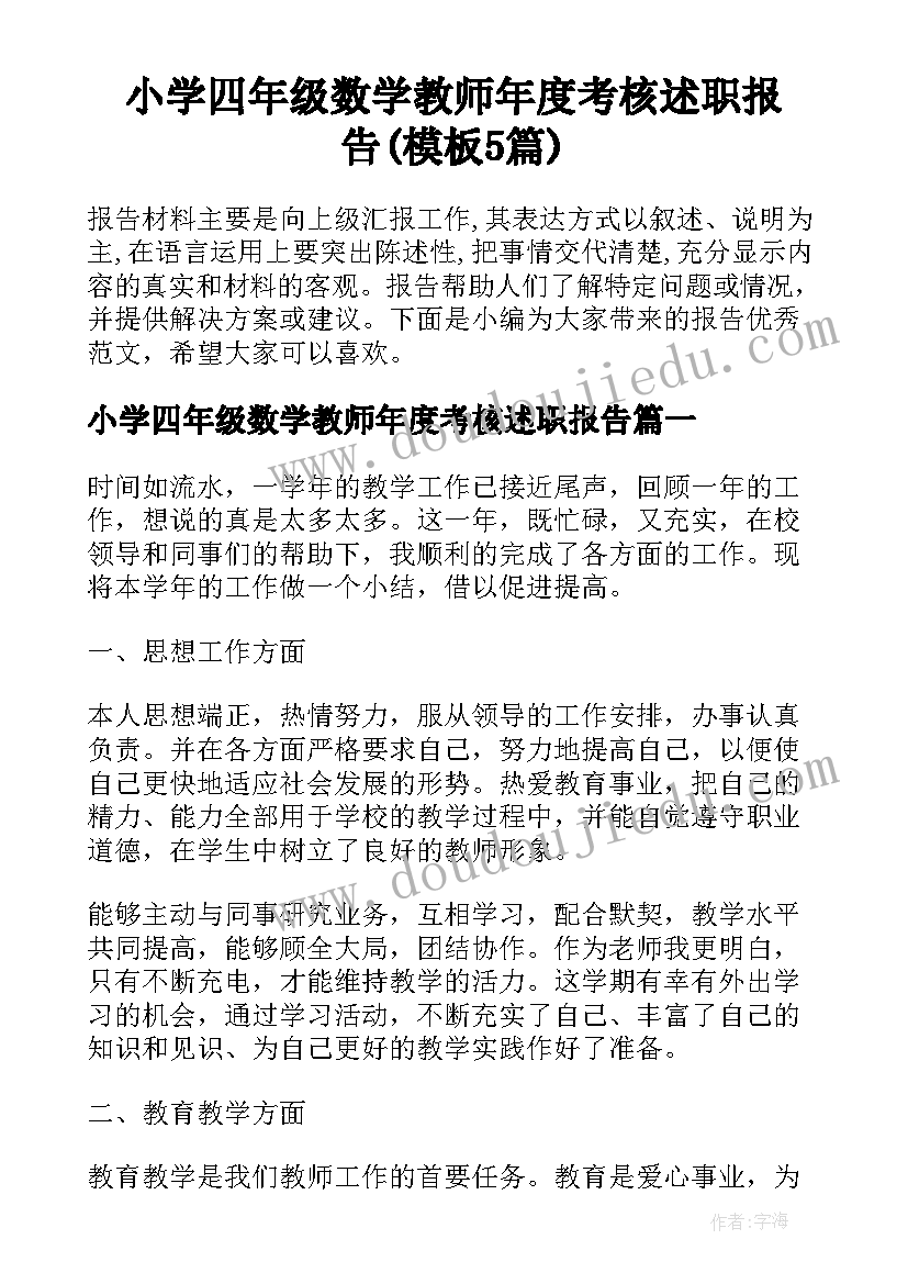 小学四年级数学教师年度考核述职报告(模板5篇)