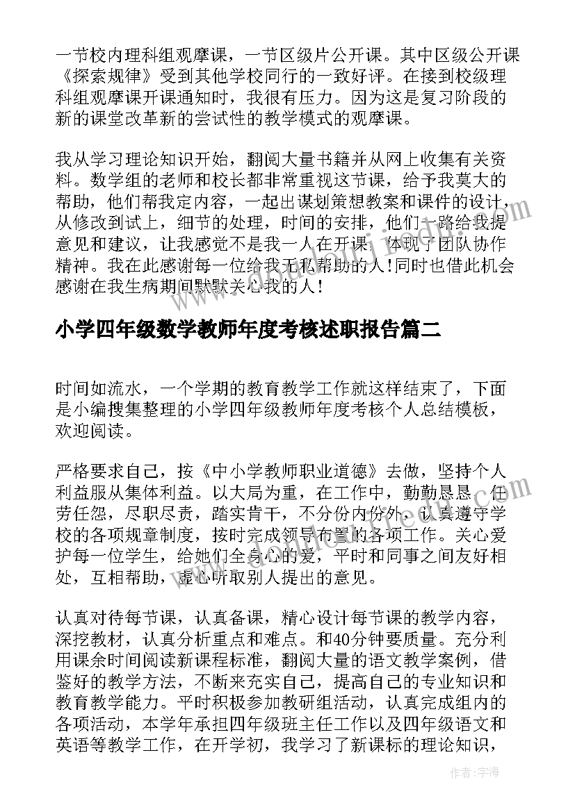 小学四年级数学教师年度考核述职报告(模板5篇)