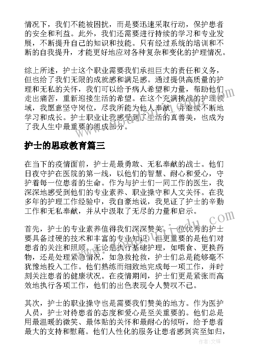 护士的思政教育 赞美护士护士心得体会(模板10篇)