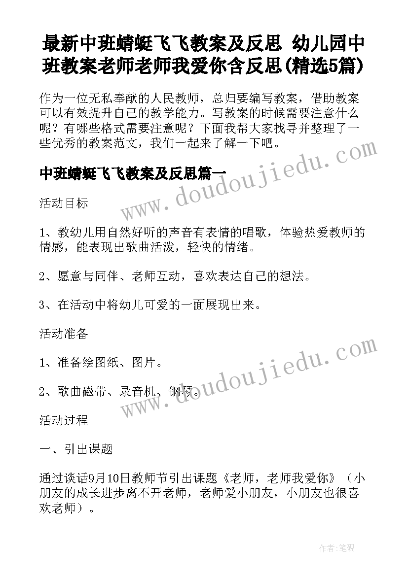 最新中班蜻蜓飞飞教案及反思 幼儿园中班教案老师老师我爱你含反思(精选5篇)