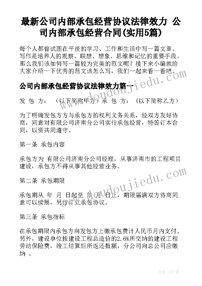 最新公司内部承包经营协议法律效力 公司内部承包经营合同(实用5篇)