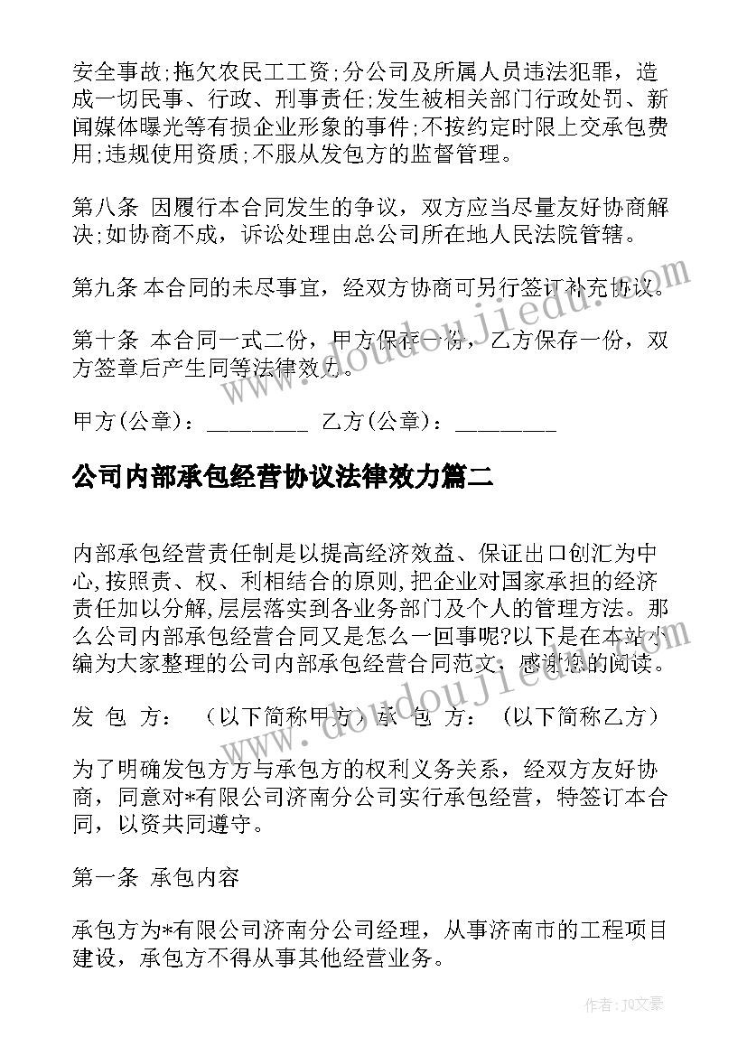 最新公司内部承包经营协议法律效力 公司内部承包经营合同(实用5篇)