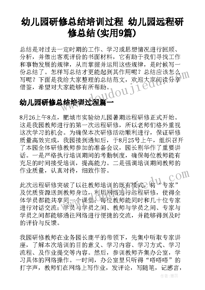 幼儿园研修总结培训过程 幼儿园远程研修总结(实用9篇)