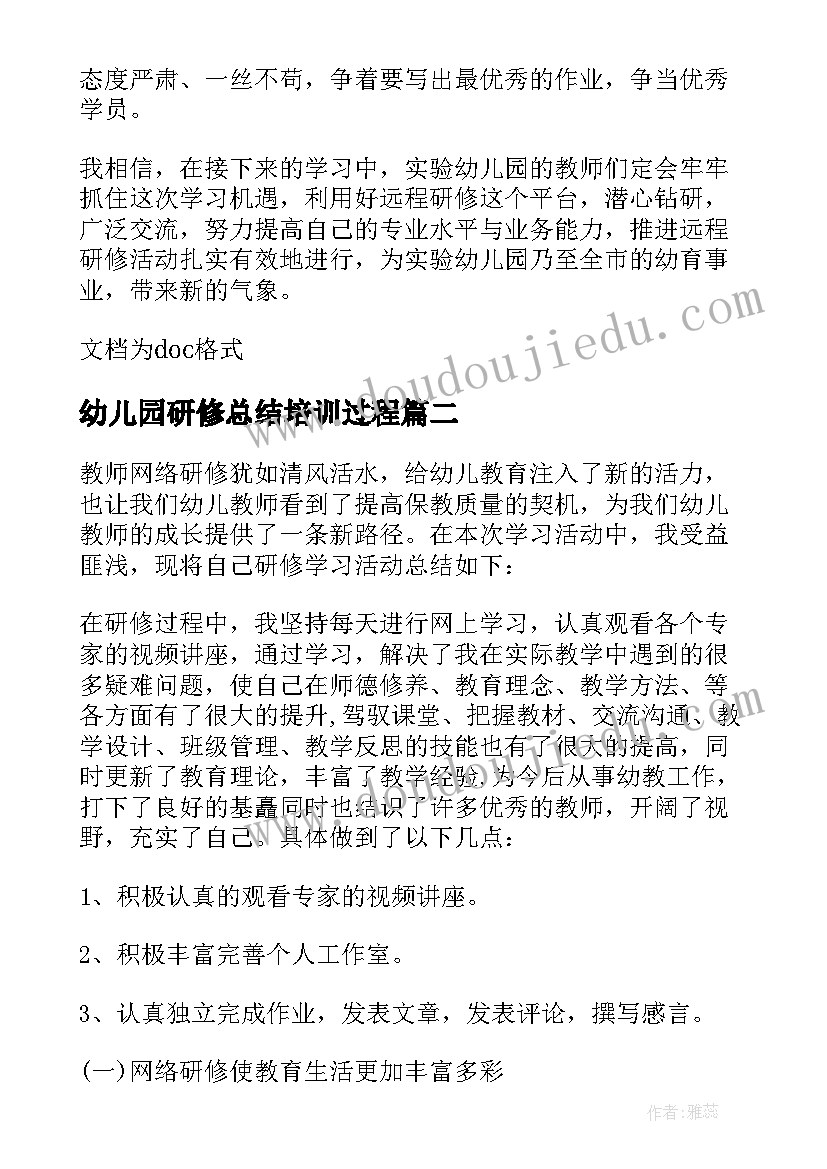 幼儿园研修总结培训过程 幼儿园远程研修总结(实用9篇)