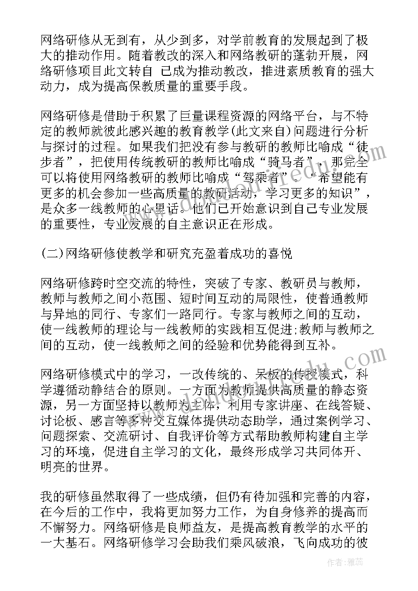 幼儿园研修总结培训过程 幼儿园远程研修总结(实用9篇)