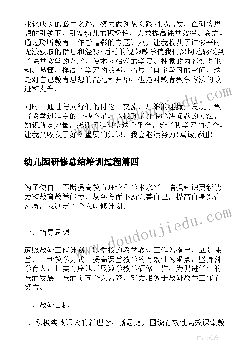 幼儿园研修总结培训过程 幼儿园远程研修总结(实用9篇)