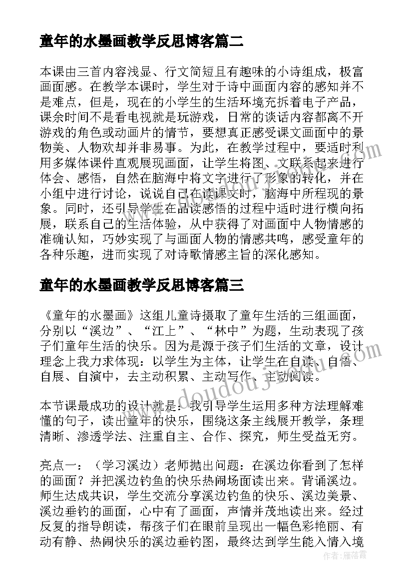 2023年童年的水墨画教学反思博客 童年的水墨画教学反思(精选9篇)