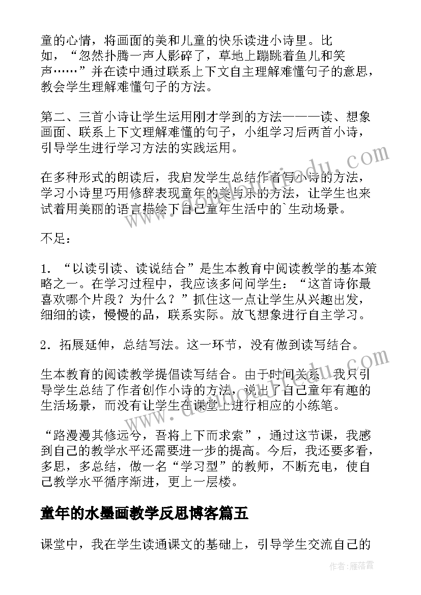 2023年童年的水墨画教学反思博客 童年的水墨画教学反思(精选9篇)