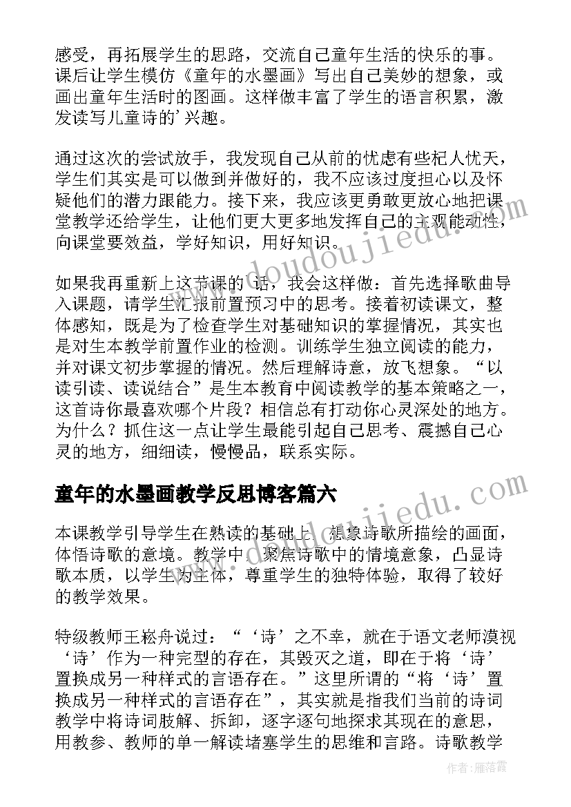 2023年童年的水墨画教学反思博客 童年的水墨画教学反思(精选9篇)