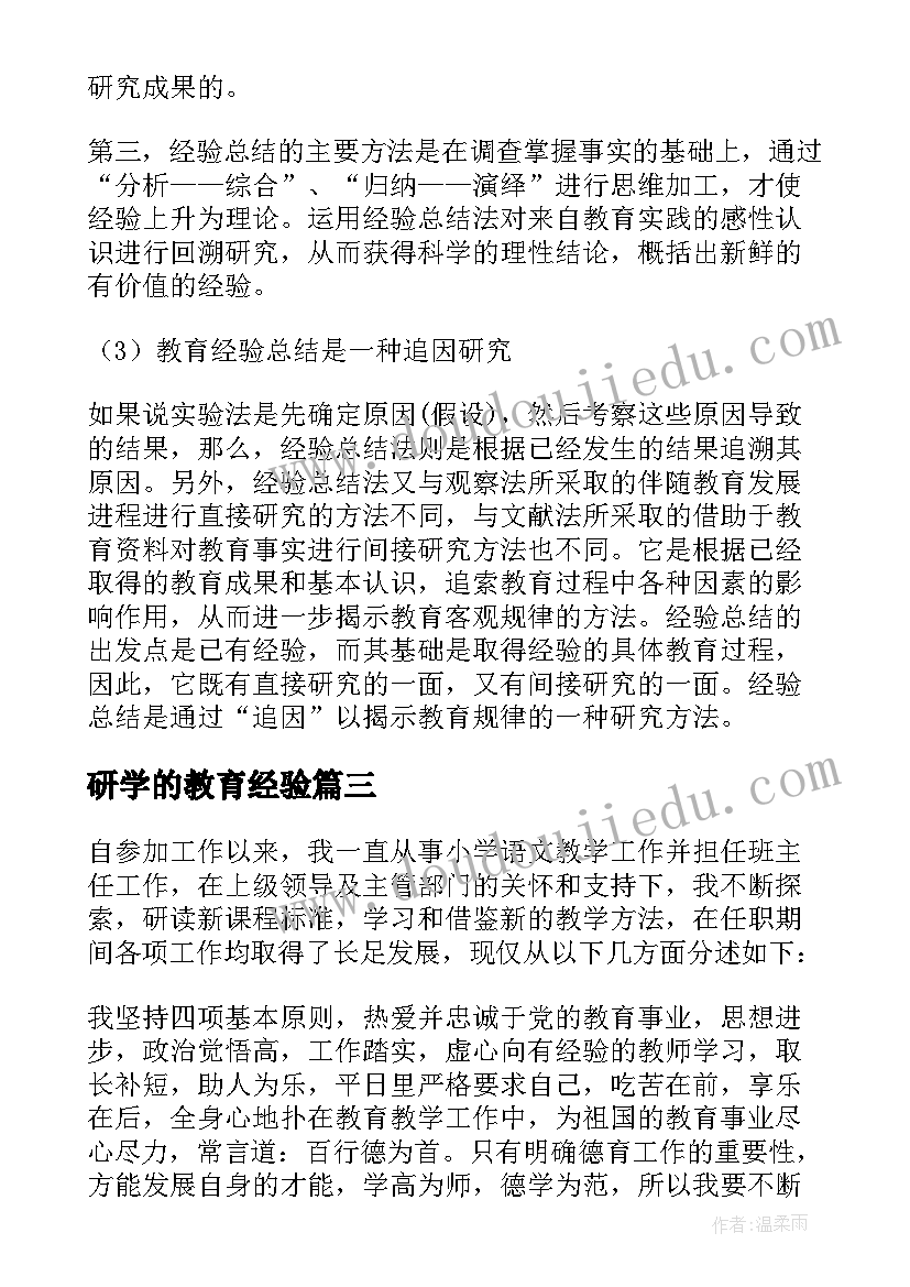 2023年研学的教育经验 语文教育教学的经验总结(大全5篇)