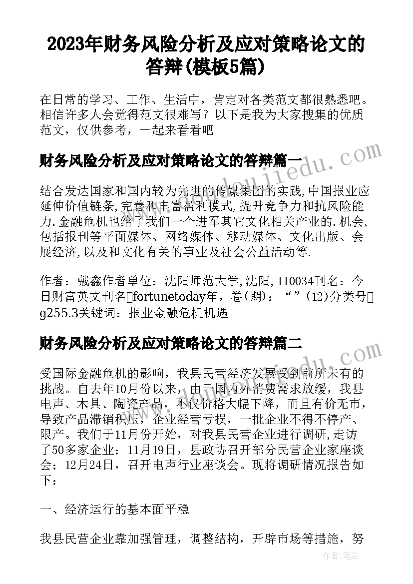 2023年财务风险分析及应对策略论文的答辩(模板5篇)