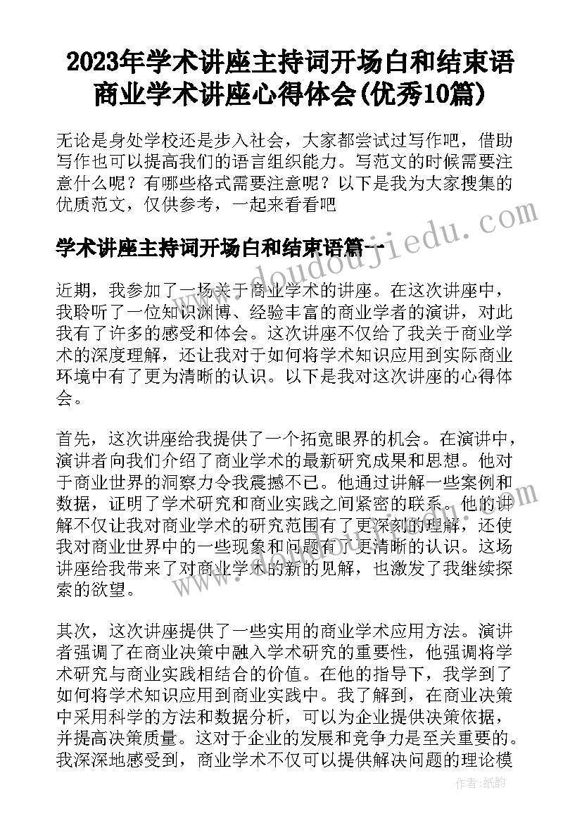 2023年学术讲座主持词开场白和结束语 商业学术讲座心得体会(优秀10篇)