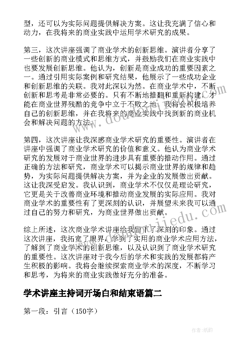 2023年学术讲座主持词开场白和结束语 商业学术讲座心得体会(优秀10篇)