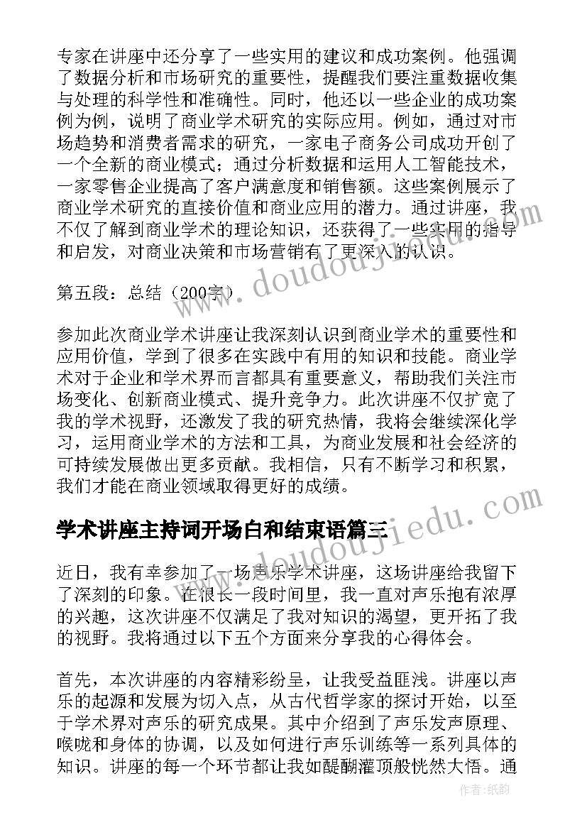 2023年学术讲座主持词开场白和结束语 商业学术讲座心得体会(优秀10篇)